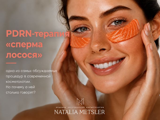 PDRN-терапия и уходовая процедура в 🎁