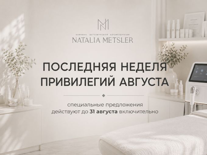 ✨ПОСЛЕДНЯЯ НЕДЕЛЯ  ПРИВИЛЕГИЙ АВГУСТА