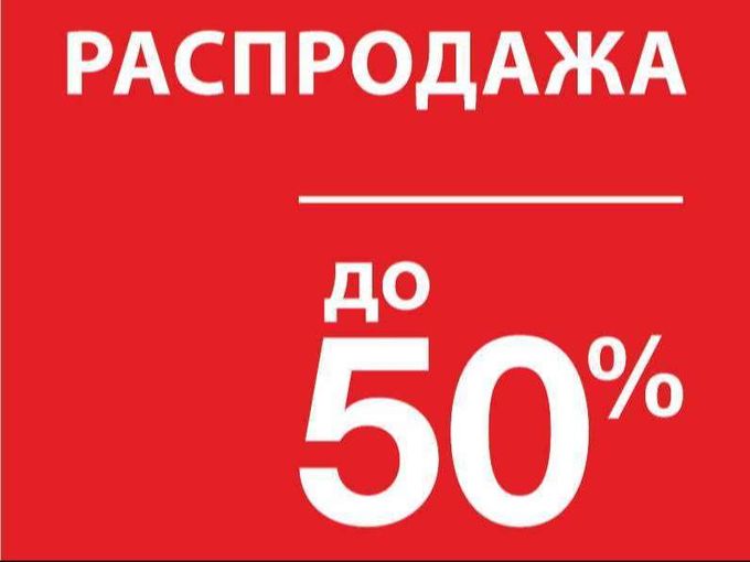 Больше моделей со скидками 50%