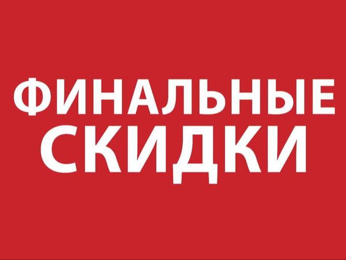 Финальный этап распродажи