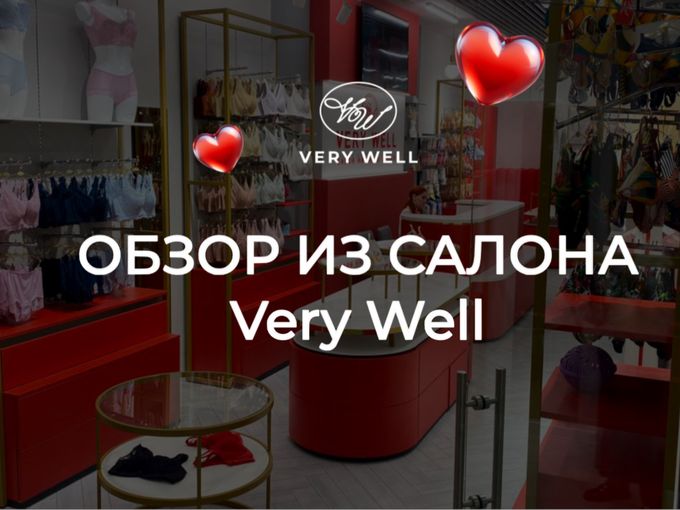 Сравните сами🙂 Обычный или Very Well?