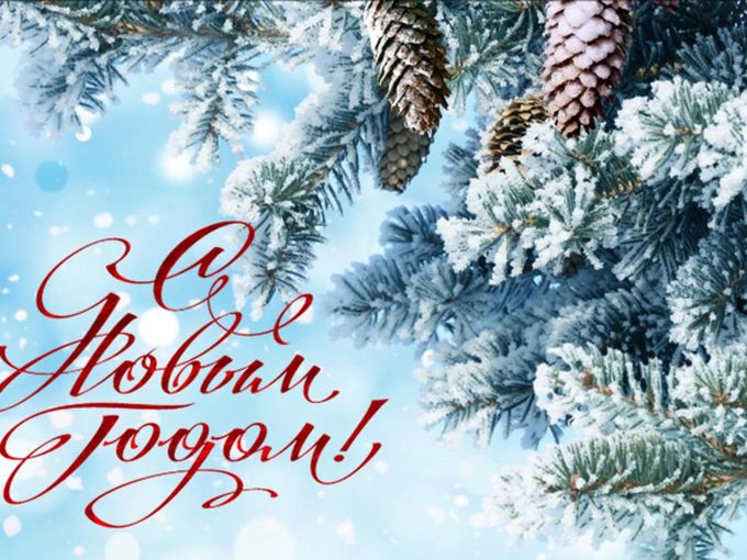 С новым годом!