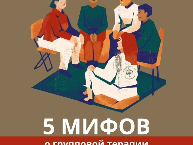 5 мифов о групповой терапии