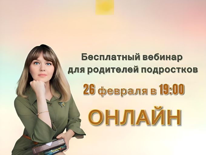 Вебинар для родителей подростков