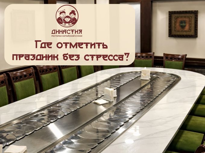 Где отметить праздник без стресса?