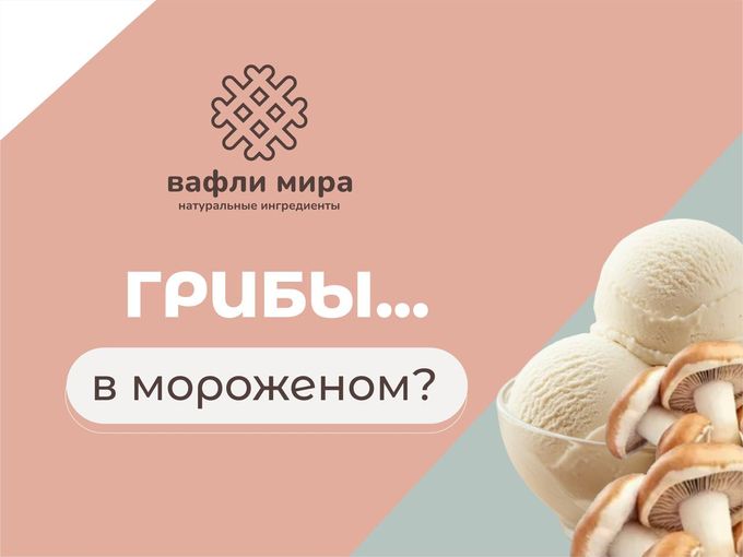 🍄 ГРИБЫ… В МОРОЖЕНОМ?
