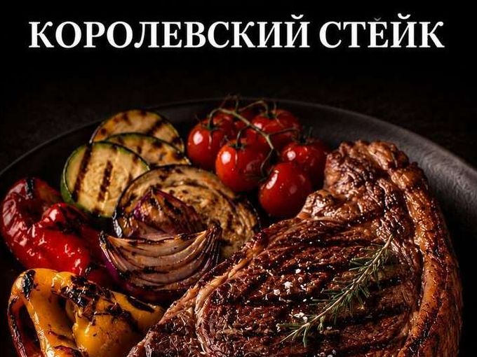 Попробуйте "Королевский стейк" Рибай