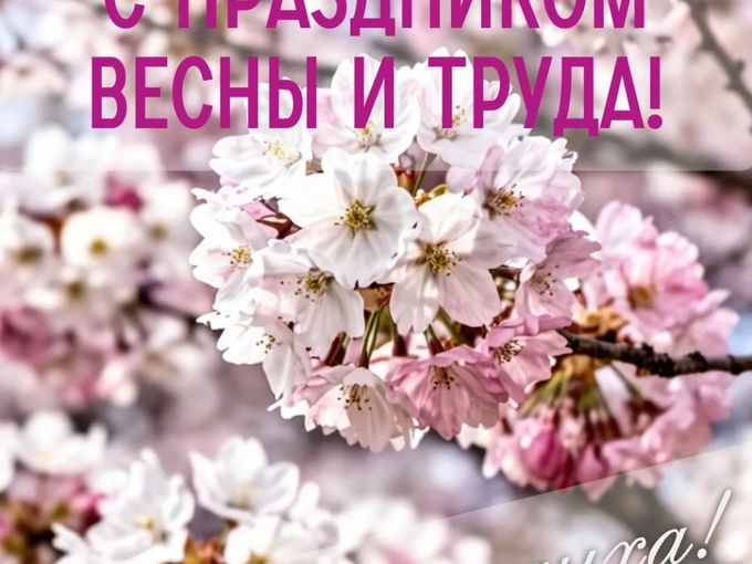 С ПРАЗДНИКОМ!