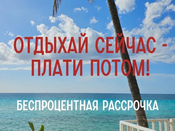 Отдыхай сейчас, плати потом!