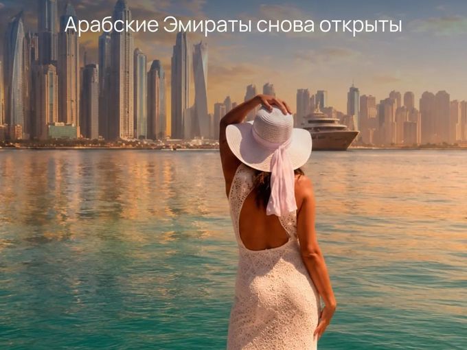 ОАЭ снова открыты
