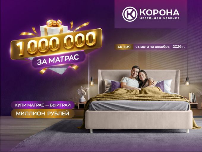 💰 Купи матрас — выиграй миллион!