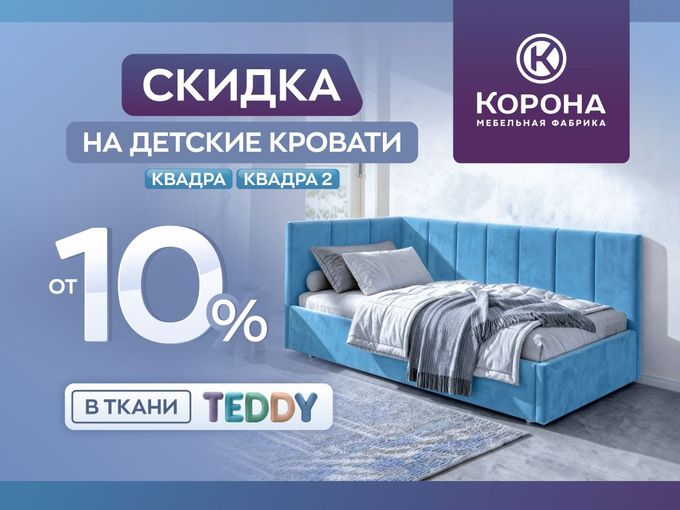 Скидка от 10% на детские кровати