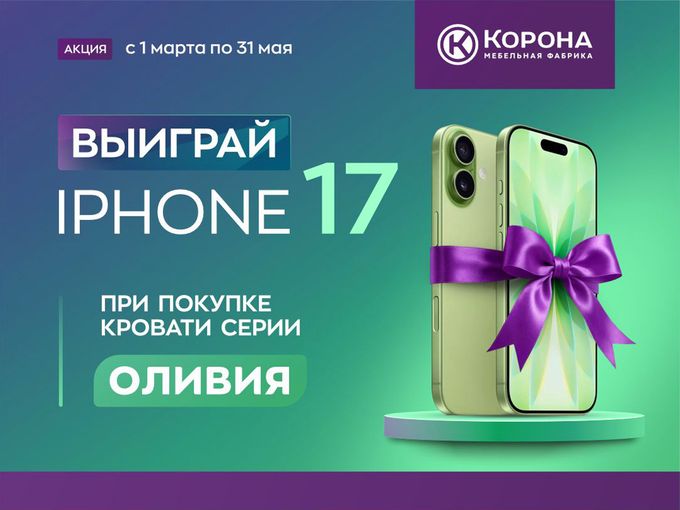 Купи кровать Оливия — выиграй iPhone 17