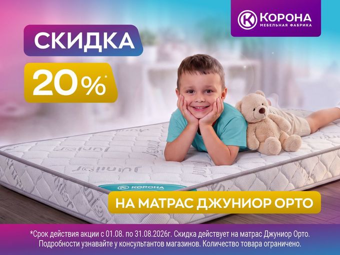Джуниор Орто 20%