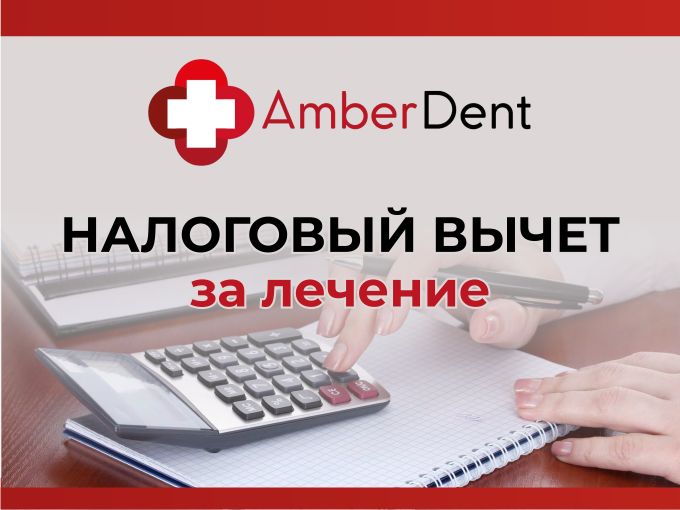 ЛЕЧЕНИЕ С НАЛОГОВЫМ БОНУСОМ 💳