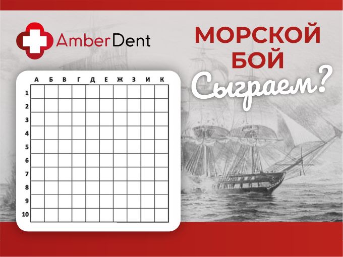 СЫГРАЕМ? В МОРСКОЙ БОЙ 🛳️