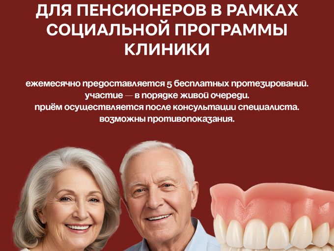 Бесплатное протезирование