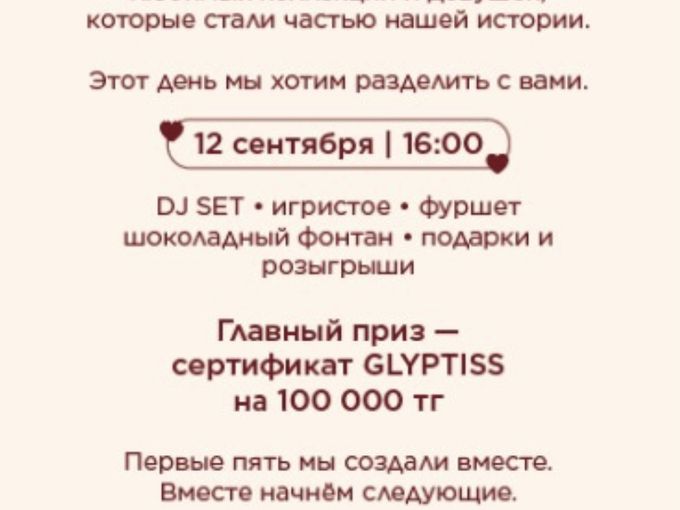 Glyptiss 5 лет
