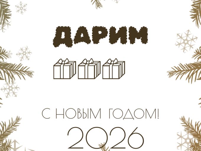 Забирай свой 🎁 к Новому Году!