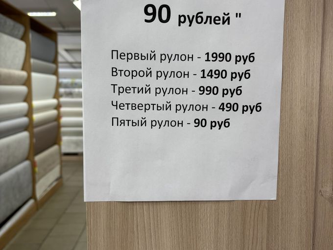 Пятый рулон по 90 рублей