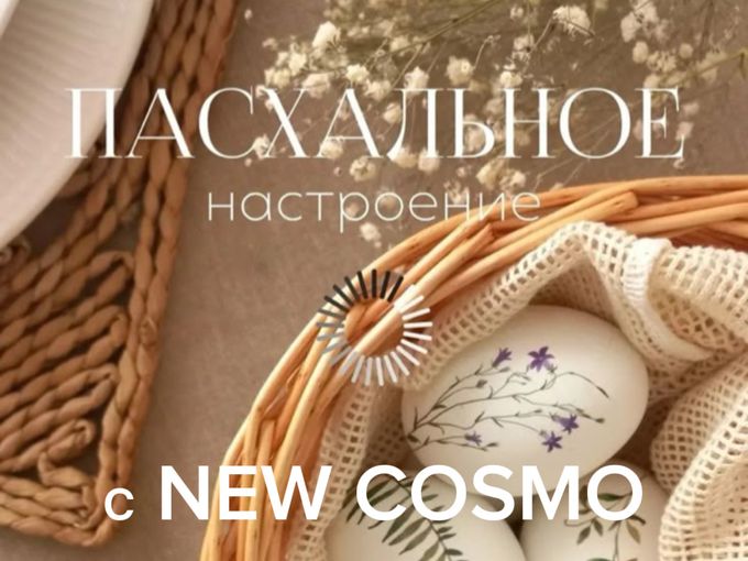 Ваш подарок к Пасхе