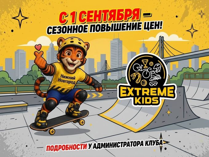 Важная информация для родителей Extreme