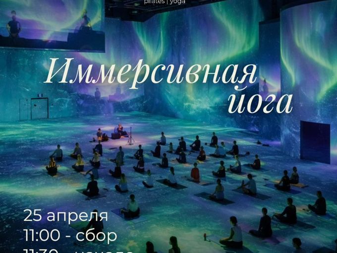 Иммерсивная йога 25 апреля