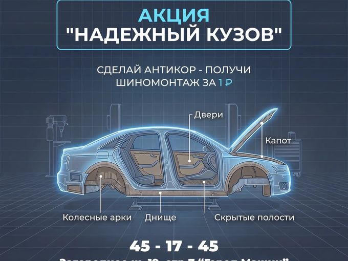 Акция НАДЕЖНЫЙ КУЗОВ!