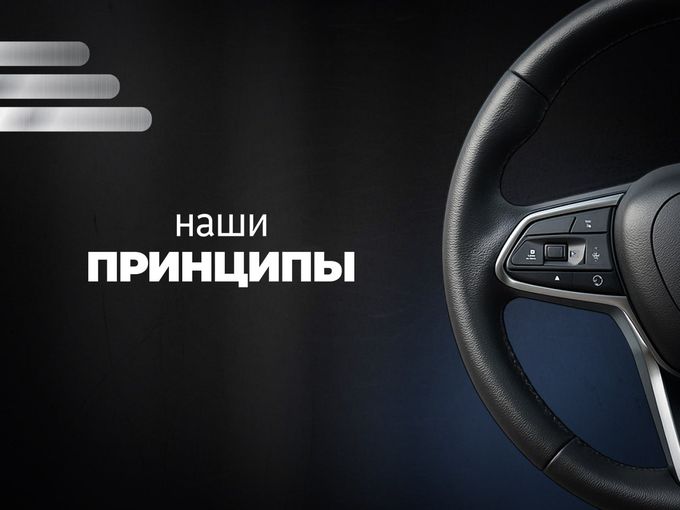 НАШИ ПРИНЦИПЫ