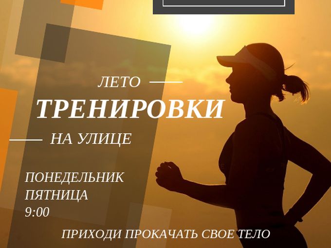 Занятия на улице