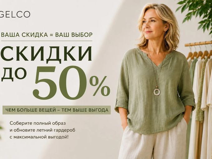 ВАША СКИДКА=ВАШ ВЫБОР