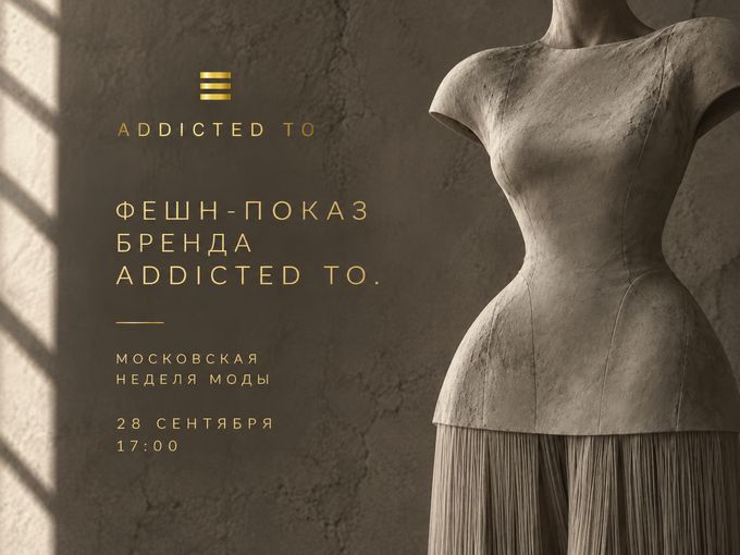Фешн-показ Addicted to | 28.09, 17:00