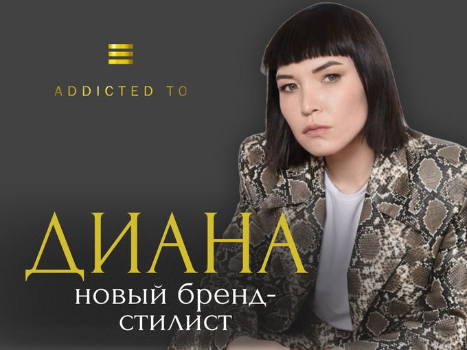 Диана — новый бренд-стилист Addicted To