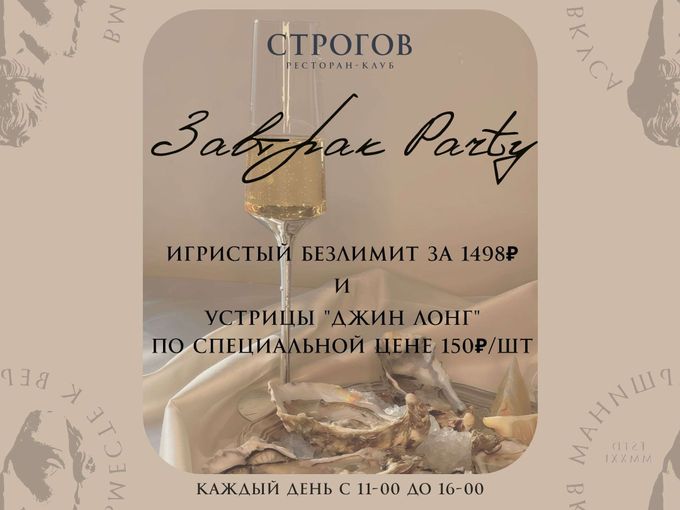 Завтрак Party!