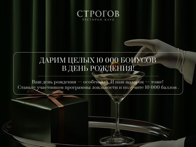 День Рождения в "Строгове"!