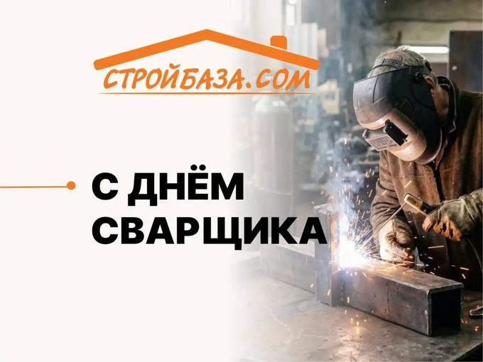🔥 С ДНЁМ СВАРЩИКА!