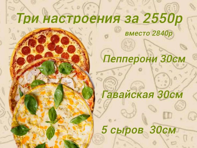 Комбо пицц "Три настроения"