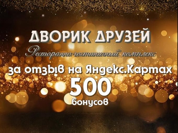 ДАРИМ 500 БОНУСОВ ЗА ОТЗЫВ В ЯНДЕКСЕ