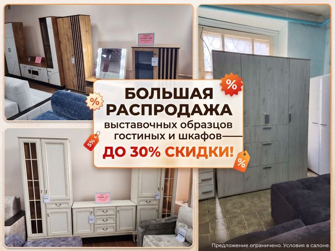Большая распродажа выставочных образцов.