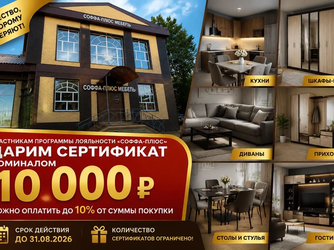 Подарок 10 000 ₽ от "Соффа-плюс"!