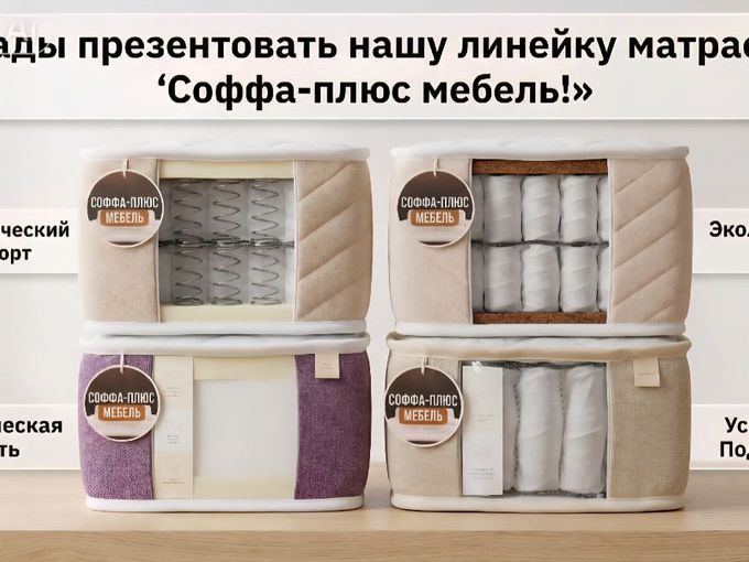 Новая линейка матрасов Соффа‑плюс мебель