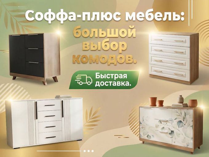 Большой выбор комодов