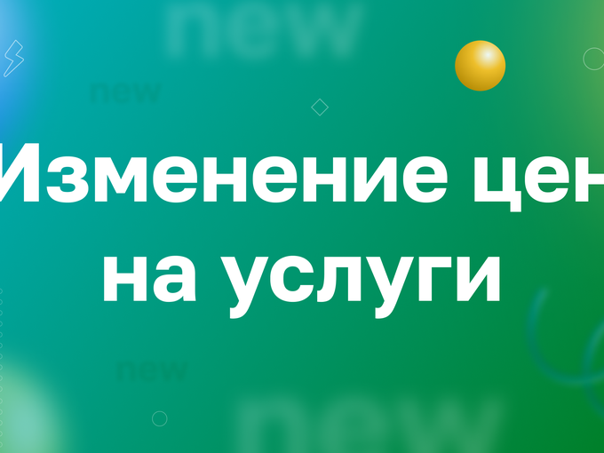 🌟Изменение прайса с 15 сентября
