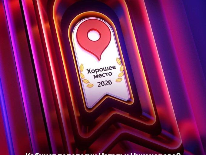 ⚡Хорошее место 2026 года⚡