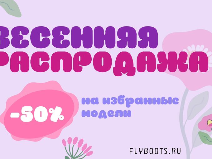 -50% на ВЕСНУ