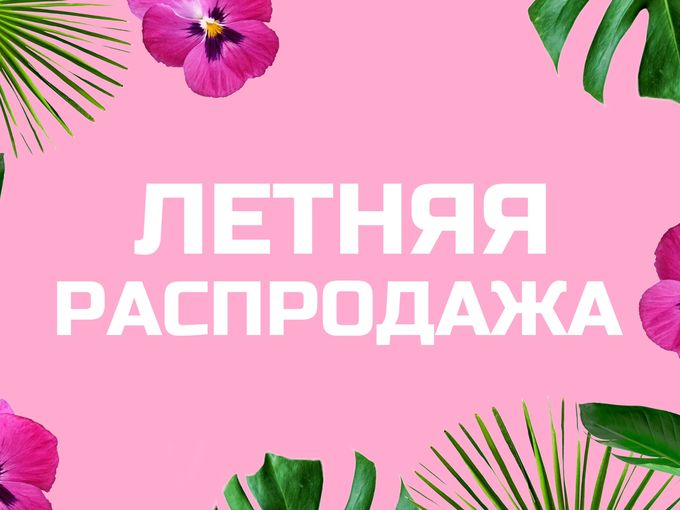 ЛЕТО до -50%