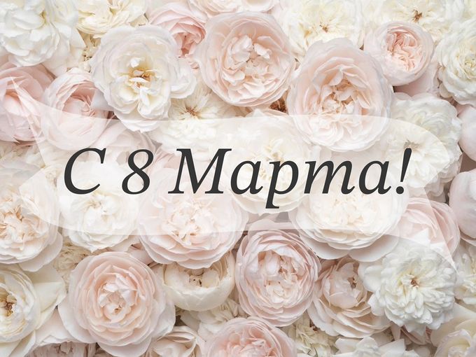 С 8 Марта!🌸
