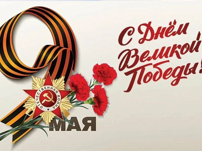 С Днём Победы!
