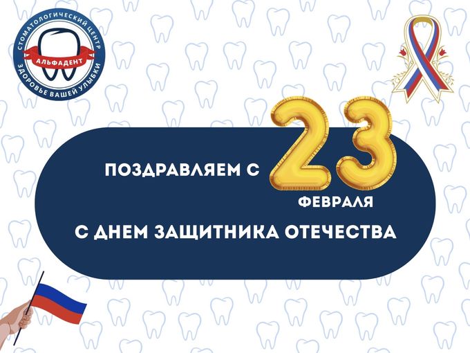 С Днем Защитника Отечества!