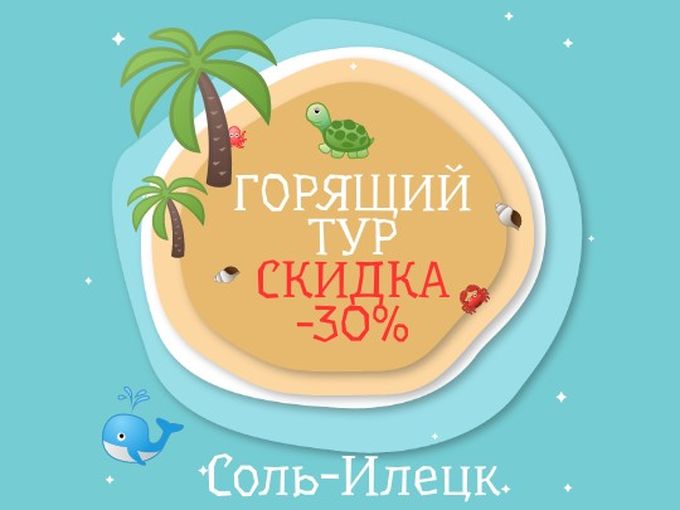 ГОРЯЩИЙ ТУР В СОЛЬ-ИЛЕЦК -30%! 🔥